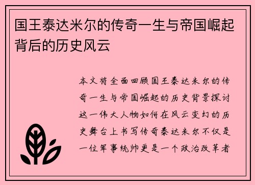 国王泰达米尔的传奇一生与帝国崛起背后的历史风云
