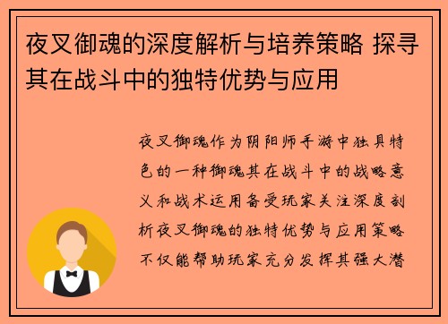 夜叉御魂的深度解析与培养策略 探寻其在战斗中的独特优势与应用