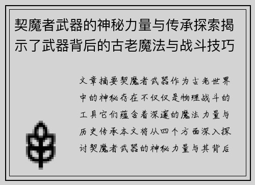 契魔者武器的神秘力量与传承探索揭示了武器背后的古老魔法与战斗技巧