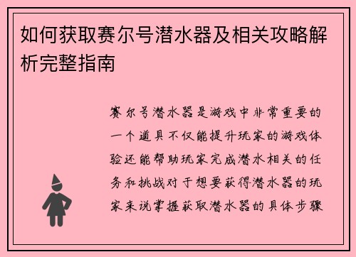 如何获取赛尔号潜水器及相关攻略解析完整指南 如何获取赛尔号潜水器及相关攻略解析完整指南