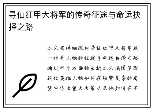 寻仙红甲大将军的传奇征途与命运抉择之路