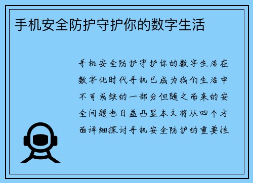 手机安全防护守护你的数字生活