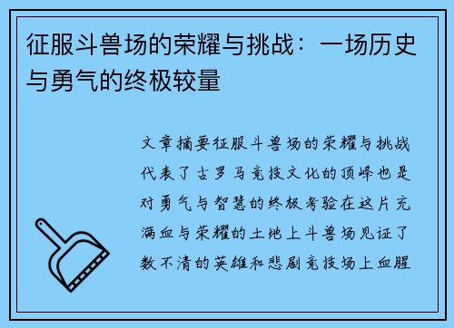 征服斗兽场的荣耀与挑战：一场历史与勇气的终极较量