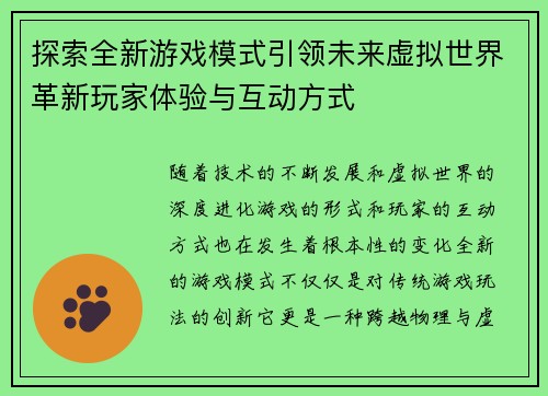 探索全新游戏模式引领未来虚拟世界革新玩家体验与互动方式