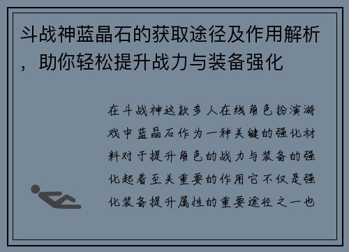 斗战神蓝晶石的获取途径及作用解析，助你轻松提升战力与装备强化