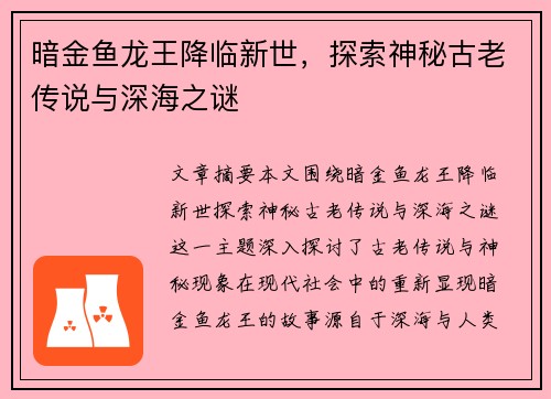 暗金鱼龙王降临新世，探索神秘古老传说与深海之谜