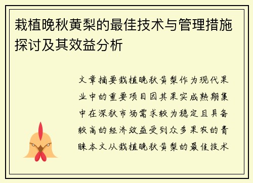 栽植晚秋黄梨的最佳技术与管理措施探讨及其效益分析