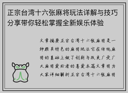 正宗台湾十六张麻将玩法详解与技巧分享带你轻松掌握全新娱乐体验