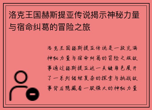 洛克王国赫斯提亚传说揭示神秘力量与宿命纠葛的冒险之旅 洛克王国赫斯提亚传说揭示神秘力量与宿命纠葛的冒险之旅