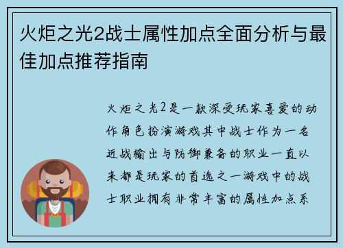 火炬之光2战士属性加点全面分析与最佳加点推荐指南