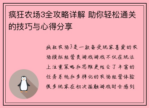 疯狂农场3全攻略详解 助你轻松通关的技巧与心得分享