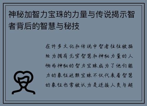 神秘加智力宝珠的力量与传说揭示智者背后的智慧与秘技 神秘加智力宝珠的力量与传说揭示智者背后的智慧与秘技