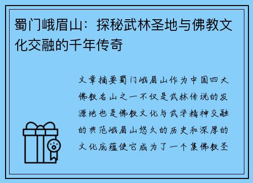 蜀门峨眉山：探秘武林圣地与佛教文化交融的千年传奇