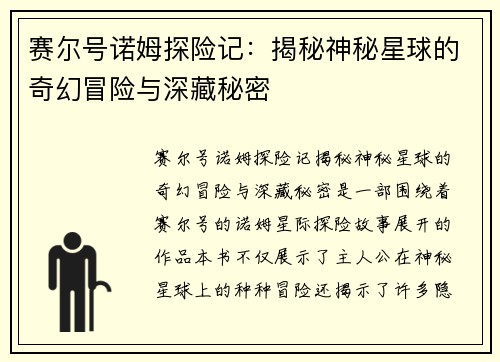 赛尔号诺姆探险记：揭秘神秘星球的奇幻冒险与深藏秘密