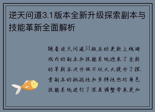 逆天问道3.1版本全新升级探索副本与技能革新全面解析 逆天问道3.1版本全新升级探索副本与技能革新全面解析