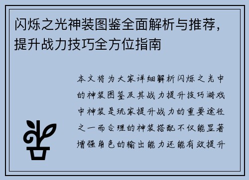 闪烁之光神装图鉴全面解析与推荐,提升战力技巧全方位指南 闪烁之光神装图鉴全面解析与推荐,提升战力技巧全方位指南