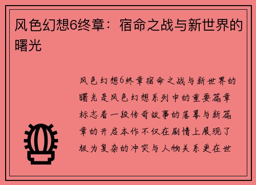 风色幻想6终章:宿命之战与新世界的曙光 风色幻想6终章:宿命之战与新世界的曙光