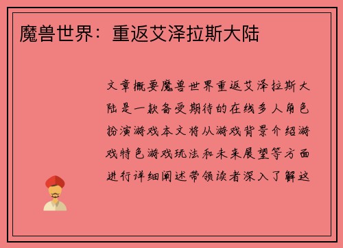 魔兽世界:重返艾泽拉斯大陆 魔兽世界:重返艾泽拉斯大陆