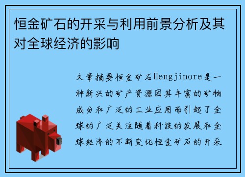 恒金矿石的开采与利用前景分析及其对全球经济的影响 恒金矿石的开采与利用前景分析及其对全球经济的影响