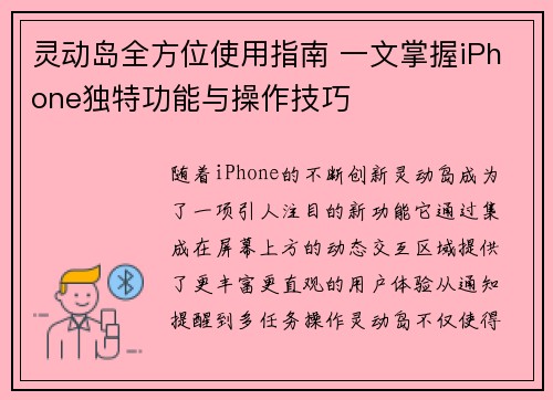 灵动岛全方位使用指南 一文掌握iPhone独特功能与操作技巧 灵动岛全方位使用指南 一文掌握iPhone独特功能与操作技巧