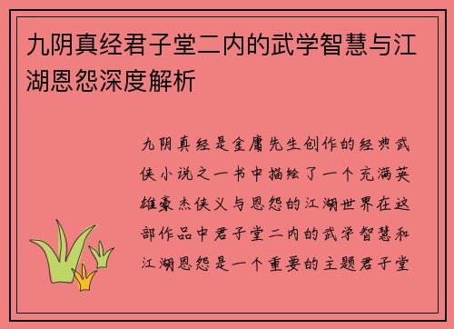 九阴真经君子堂二内的武学智慧与江湖恩怨深度解析