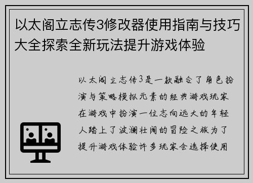 以太阁立志传3修改器使用指南与技巧大全探索全新玩法提升游戏体验 以太阁立志传3修改器使用指南与技巧大全探索全新玩法提升游戏体验