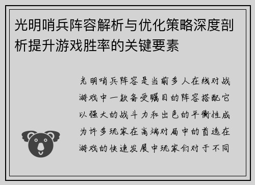 光明哨兵阵容解析与优化策略深度剖析提升游戏胜率的关键要素 光明哨兵阵容解析与优化策略深度剖析提升游戏胜率的关键要素