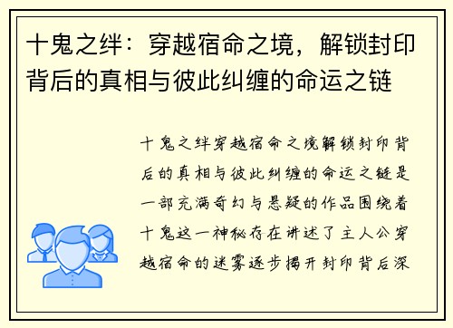 十鬼之绊:穿越宿命之境,解锁封印背后的真相与彼此纠缠的命运之链 十鬼之绊:穿越宿命之境,解锁封印背后的真相与彼此纠缠的命运之链