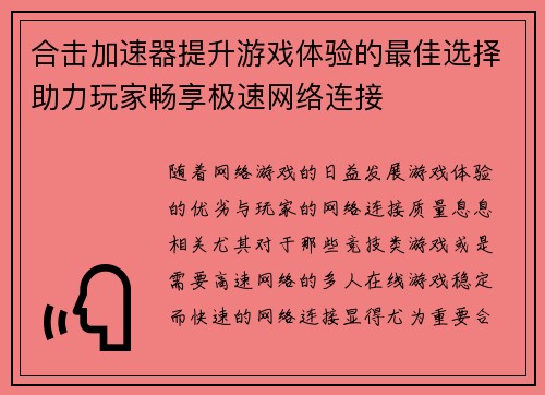 合击加速器提升游戏体验的最佳选择助力玩家畅享极速网络连接