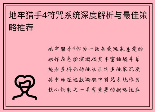 地牢猎手4符咒系统深度解析与最佳策略推荐