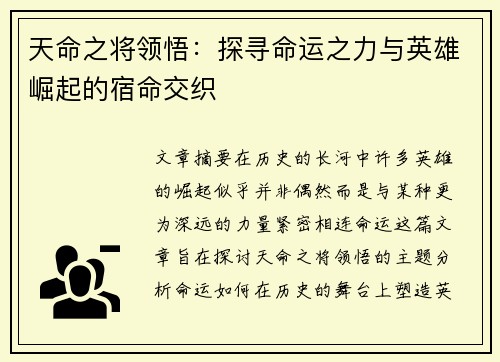 天命之将领悟:探寻命运之力与英雄崛起的宿命交织 天命之将领悟:探寻命运之力与英雄崛起的宿命交织