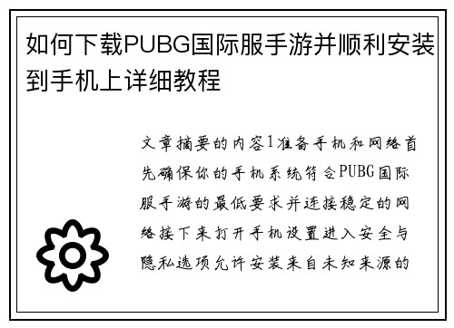 如何下载PUBG国际服手游并顺利安装到手机上详细教程 如何下载PUBG国际服手游并顺利安装到手机上详细教程